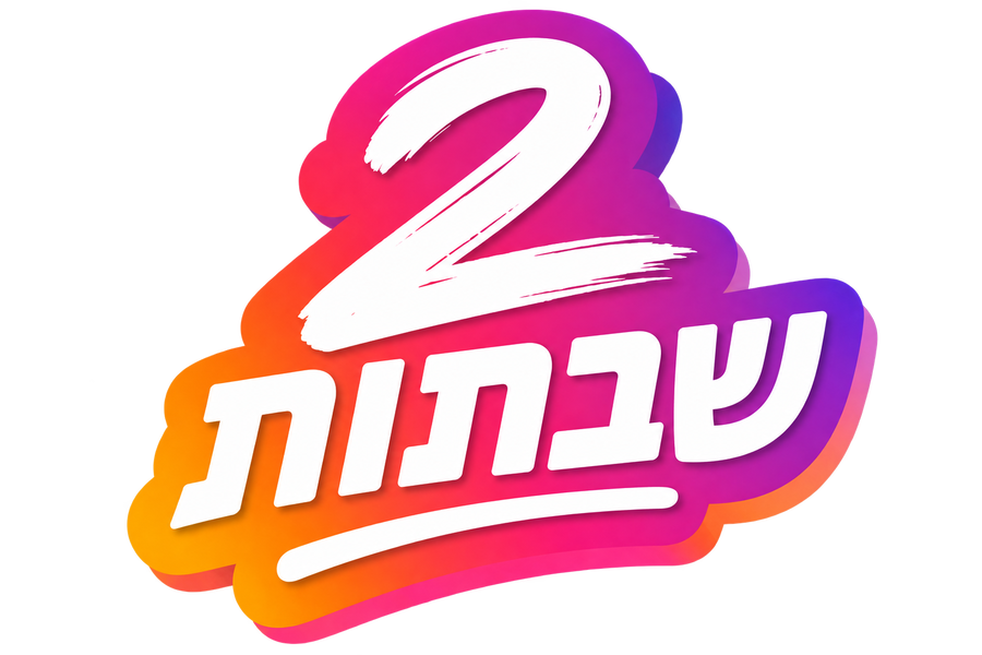 2 שבתות ראשונות