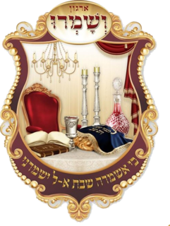 ארגון ושמרו